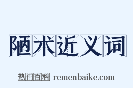 陋术近义词是什么意思的图片
